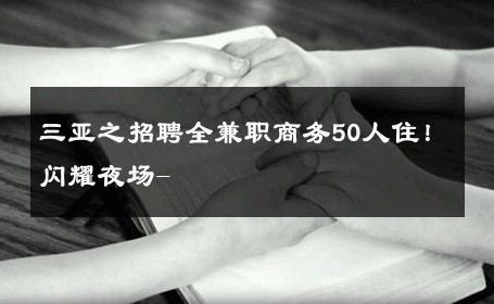 三亚之招聘全兼职商务50人住！闪耀夜场- 