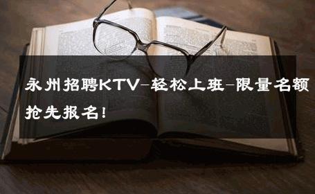 永州招聘KTV-轻松上班-限量名额抢先报名！ 