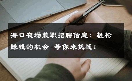 海口夜场兼职招聘信息：轻松赚钱的机会-等你来挑战！ 