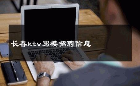 长春ktv男模招聘信息 