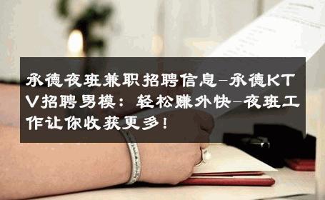 承德夜班兼职招聘信息-承德KTV招聘男模：轻松赚外快-夜班工作让你收获更多！ 