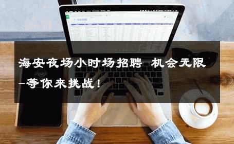 海安夜场小时场招聘-机会无限-等你来挑战！ 