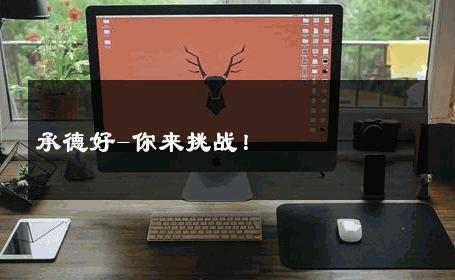 承德好-你来挑战！ 