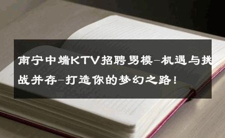 南宁中端KTV招聘男模-机遇与挑战并存-打造你的梦幻之路！ 