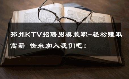 邳州KTV招聘男模兼职-轻松赚取高薪-快来加入我们吧！ 