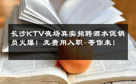 长沙KTV夜场真实招聘酒水促销员火爆！无费用入职-等你来！ 