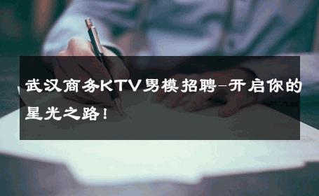 武汉商务KTV男模招聘-开启你的星光之路！ 