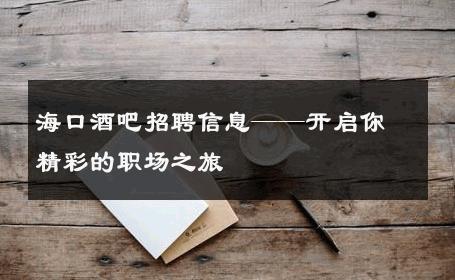 海口酒吧招聘信息——开启你精彩的职场之旅 