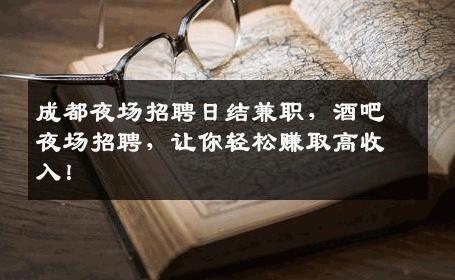成都夜场招聘日结兼职，酒吧夜场招聘，让你轻松赚取高收入！