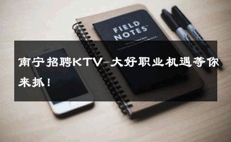 南宁招聘KTV-大好职业机遇等你来抓！ 
