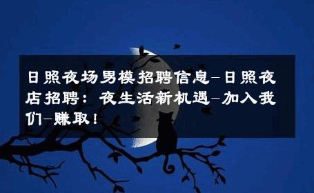 日照夜场男模招聘信息-日照夜店招聘：夜生活新机遇-加入我们-赚取！ 