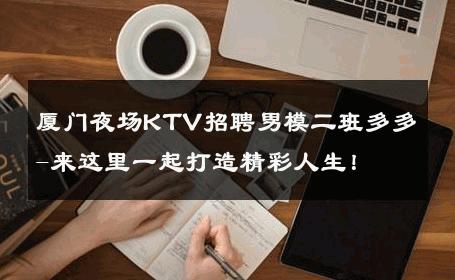 厦门夜场KTV招聘男模二班多多-来这里一起打造精彩人生！ 