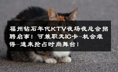 福州钻石年代KTV夜场夜总会招聘启事！可兼职无IC卡-机会难得-速来抢占时尚舞台！ 