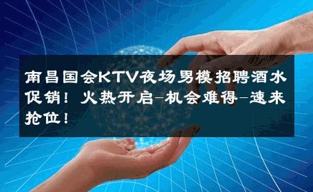 南昌国会KTV夜场男模招聘酒水促销！火热开启-机会难得-速来抢位！ 