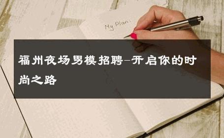 福州夜场男模招聘-开启你的时尚之路 