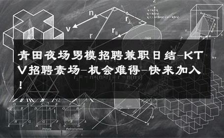青田夜场男模招聘兼职日结-KTV招聘素场-机会难得-快来加入！ 