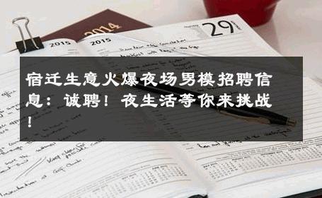 宿迁生意火爆夜场男模招聘信息：诚聘！夜生活等你来挑战！ 