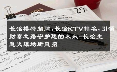 长治模特招聘,长治KTV排名,引领财富之路守护您的未来-长治生意火爆场所直招