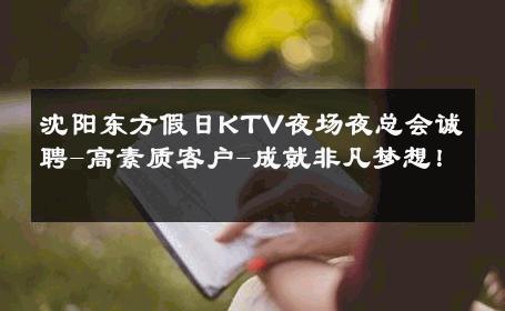 沈阳东方假日KTV夜场夜总会诚聘-高素质客户-成就非凡梦想！ 
