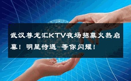 武汉尊龙汇KTV夜场招募火热启幕！明星待遇-等你闪耀！ 