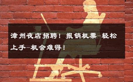 漳州夜店招聘！报销机票-轻松上手-机会难得！ 