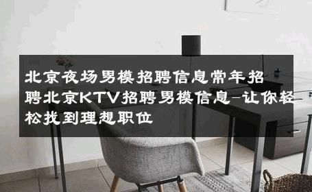 北京夜场男模招聘信息常年招聘北京KTV招聘男模信息-让你轻松找到理想职位 