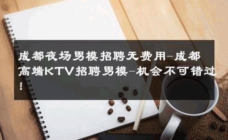 成都夜场男模招聘无费用-成都高端KTV招聘男模-机会不可错过！ 