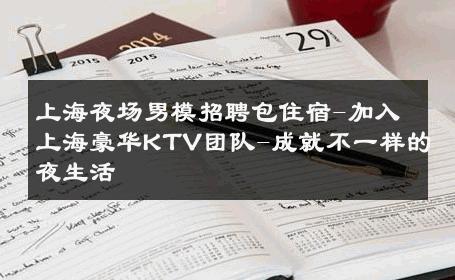 上海夜场男模招聘包住宿-加入上海豪华KTV团队-成就不一样的夜生活 