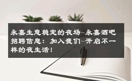 永嘉生意稳定的夜场-永嘉酒吧招聘信息：加入我们-开启不一样的夜生活！ 