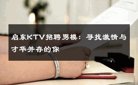 启东KTV招聘男模：寻找激情与才华并存的你 