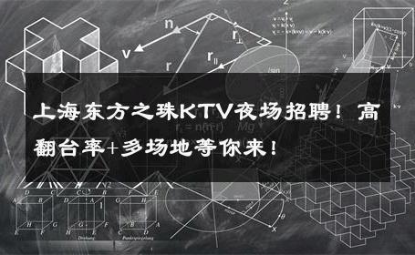 上海东方之珠KTV夜场招聘！高翻台率+多场地等你来！ 