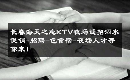长春海天之恋KTV夜场诚招酒水促销-招聘-包食宿-夜场人才等你来！ 