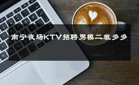 南宁夜场KTV招聘男模二班多多 