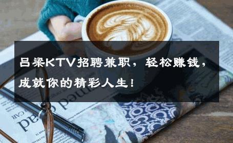 吕梁KTV招聘兼职，轻松赚钱，成就你的精彩人生！