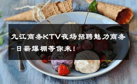 九江商务KTV夜场招聘魅力商务-日薪爆棚等你来！ 