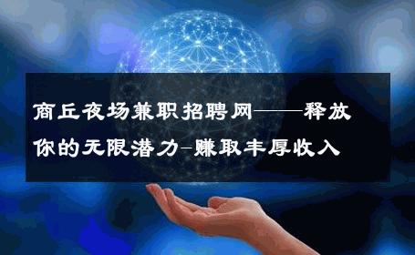 商丘夜场兼职招聘网——释放你的无限潜力-赚取丰厚收入 