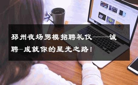 邳州夜场男模招聘礼仪——诚聘-成就你的星光之路！ 