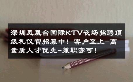 深圳凤凰台国际KTV夜场招聘顶级礼仪官招募中！客户至上-高素质人才优先-兼职亦可！ 