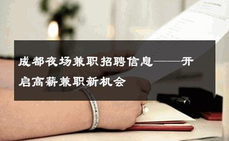 成都夜场兼职招聘信息——开启高薪兼职新机会 