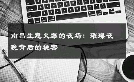 南昌生意火爆的夜场：璀璨夜晚背后的秘密 