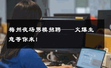 梅州夜场男模招聘——火爆生意等你来！ 