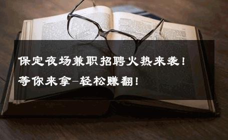 保定夜场兼职招聘火热来袭！等你来拿-轻松赚翻！ 
