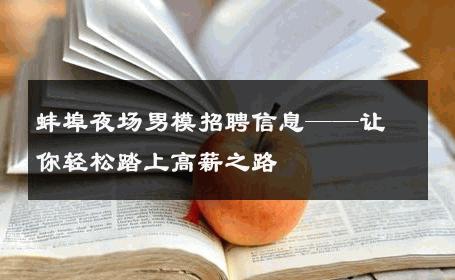 蚌埠夜场男模招聘信息——让你轻松踏上高薪之路 