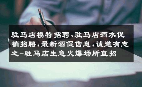 驻马店模特招聘,驻马店酒水促销招聘,最新酒促信息,诚邀有志之-驻马店生意火爆场所直招