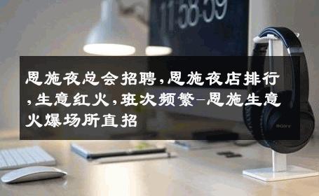 恩施夜总会招聘,恩施夜店排行,生意红火,班次频繁-恩施生意火爆场所直招