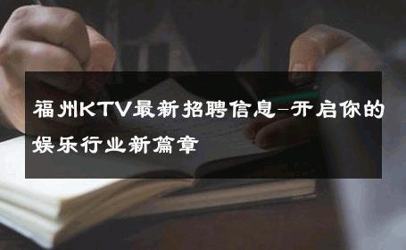 福州KTV最新招聘信息-开启你的娱乐行业新篇章 