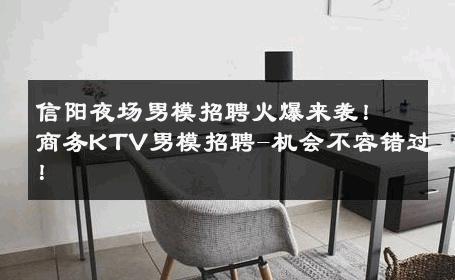 信阳夜场男模招聘火爆来袭！商务KTV男模招聘-机会不容错过！ 