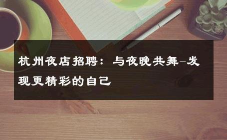 杭州夜店招聘：与夜晚共舞-发现更精彩的自己 