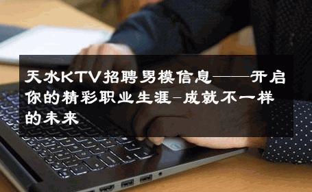 天水KTV招聘男模信息——开启你的精彩职业生涯-成就不一样的未来 