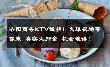 洛阳商务KTV诚招！火爆夜场等你来-真实无押金-机会难得！ 